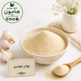 پودرموسیر