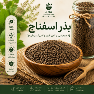 بذر اسفناج ایرانی