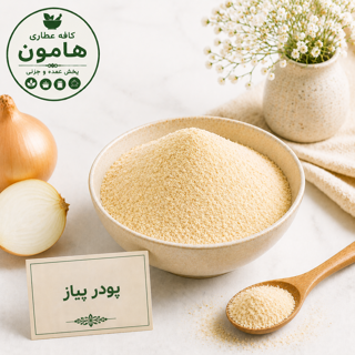 پودرپیاز