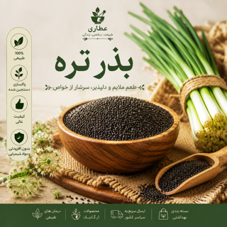 بذر تره