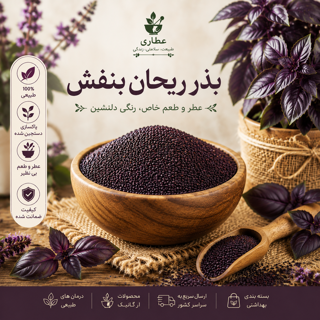 بذرریحان بنفش