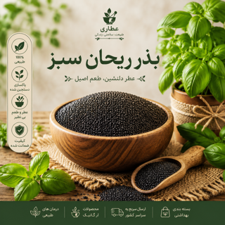 بذر ریحان سبز