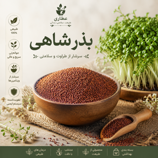 بذر شاهی