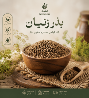 بذر زنیان